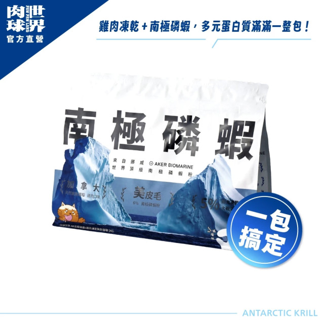 【團購/社群享98折】肉球世界 南極磷蝦x雞肉凍乾無穀貓糧