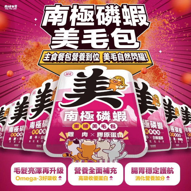 肉球世界 南極磷蝦美毛包 貓主食餐包 45g