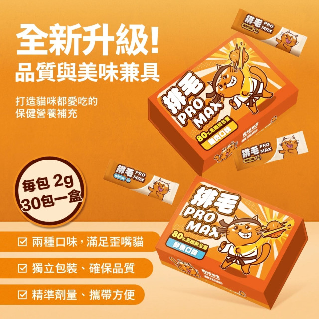 【團購】肉球世界 排毛 PROMAX 保健粉 2g*30入