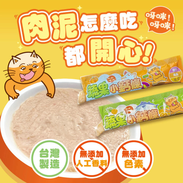 【團購】肉球世界 蔬果小鈣條肉泥17g*4條