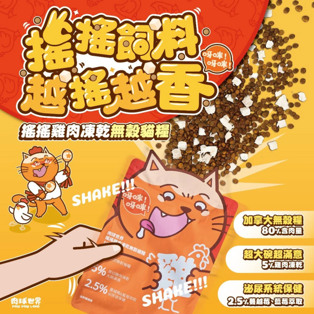 【團購/社群享98折】肉球世界 搖搖雞肉凍乾無穀貓糧
