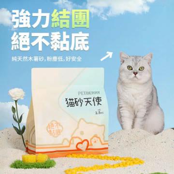 【團購】單包賣場 PETBERRY 貓砂天使 純天然木薯砂 2.5kg