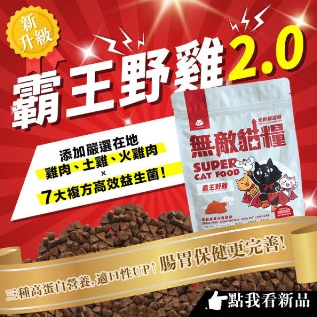 【團購/社群享98折】ParkCat無敵貓糧 天然無穀低碳 霸王野雞