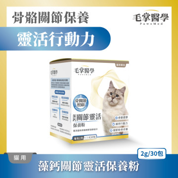 【團購】毛掌醫學 貓咪藻鈣關節靈活保養粉 2g*30包