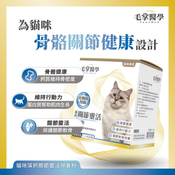【團購】毛掌醫學 貓咪藻鈣關節靈活保養粉 2g*30包