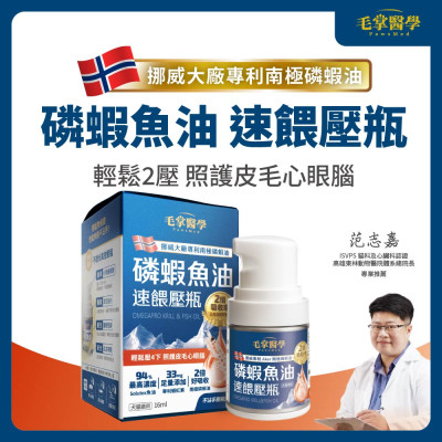 【團購】毛掌醫學 磷蝦魚油 速餵壓瓶 爆毛神器 犬貓適用 16ml