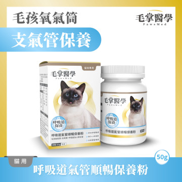 【團購】毛掌醫學 貓咪呼吸道氣管順暢保養粉 50g