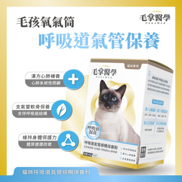 【團購】毛掌醫學 貓咪呼吸道氣管順暢保養粉 50g