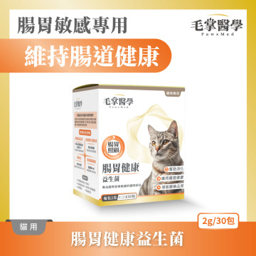 【團購】毛掌醫學 貓咪腸胃健康益生菌 2g*30包