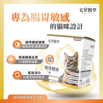 【團購】毛掌醫學 貓咪腸胃健康益生菌 2g*30包