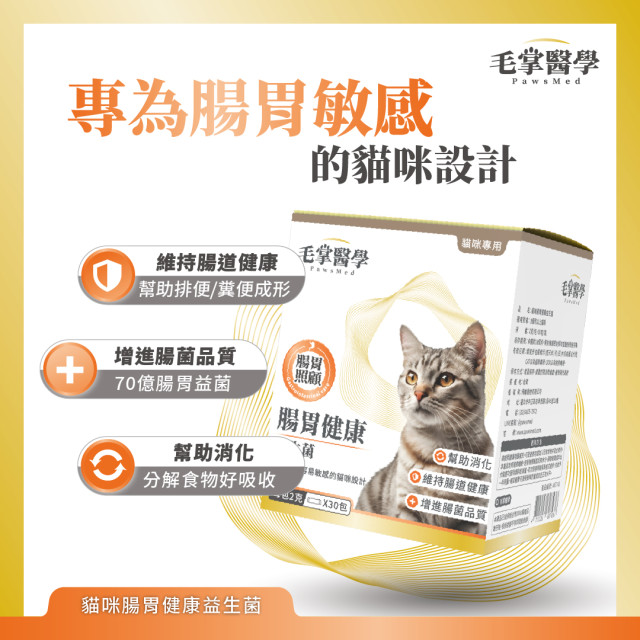 【團購】毛掌醫學 貓咪腸胃健康益生菌 2g*30包