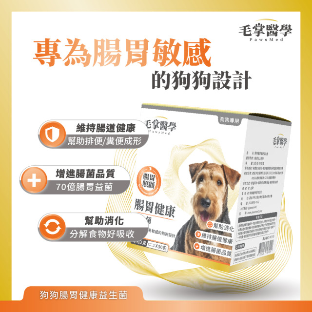 【團購】毛掌醫學 狗狗腸胃健康益生菌 2g*30包