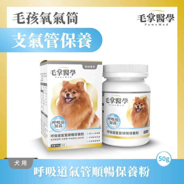 【團購】毛掌醫學 狗狗呼吸道氣管順暢保養粉 50g