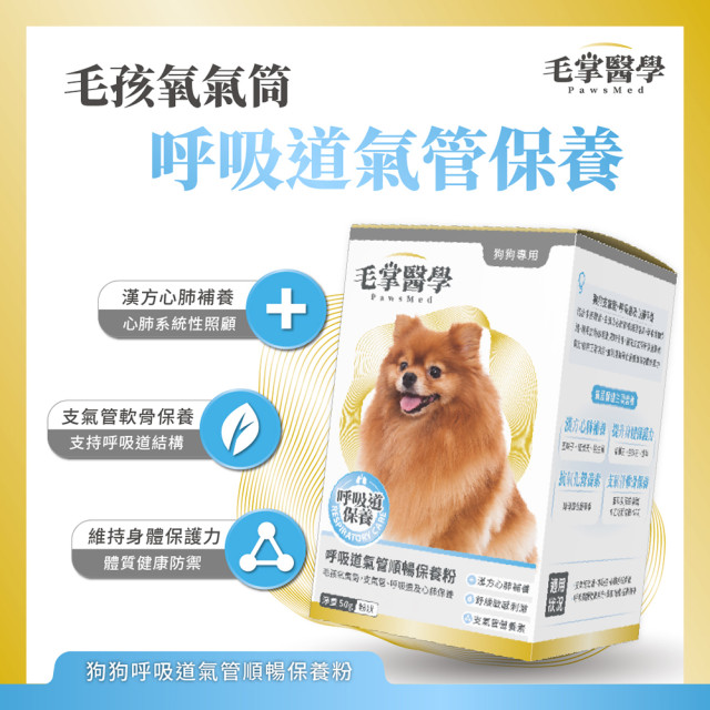 【團購】毛掌醫學 狗狗呼吸道氣管順暢保養粉 50g