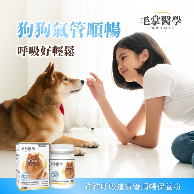 【團購】毛掌醫學 狗狗呼吸道氣管順暢保養粉 50g