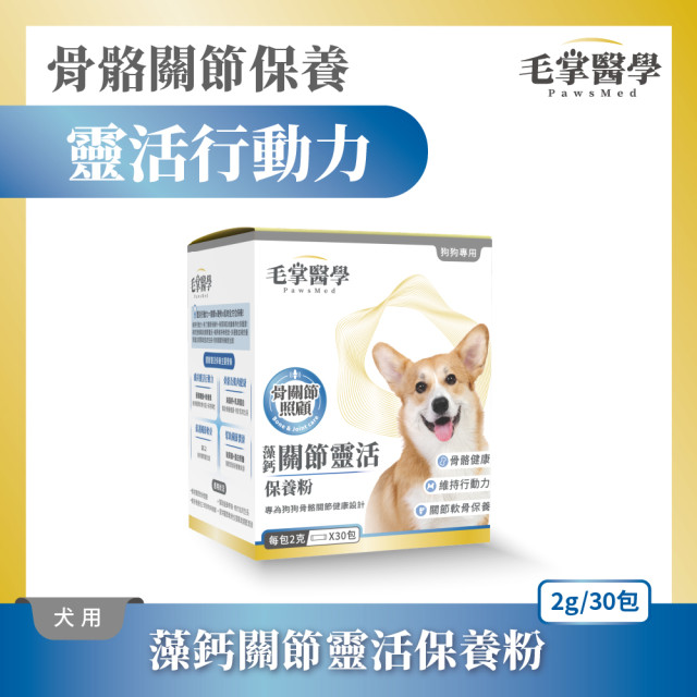 【團購】毛掌醫學 狗狗藻鈣關節靈活保養粉 2g*30包
