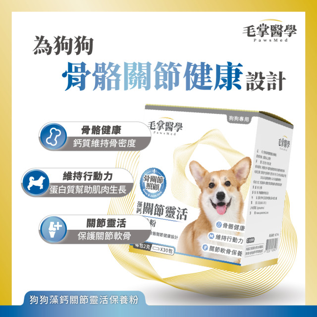 【團購】毛掌醫學 狗狗藻鈣關節靈活保養粉 2g*30包