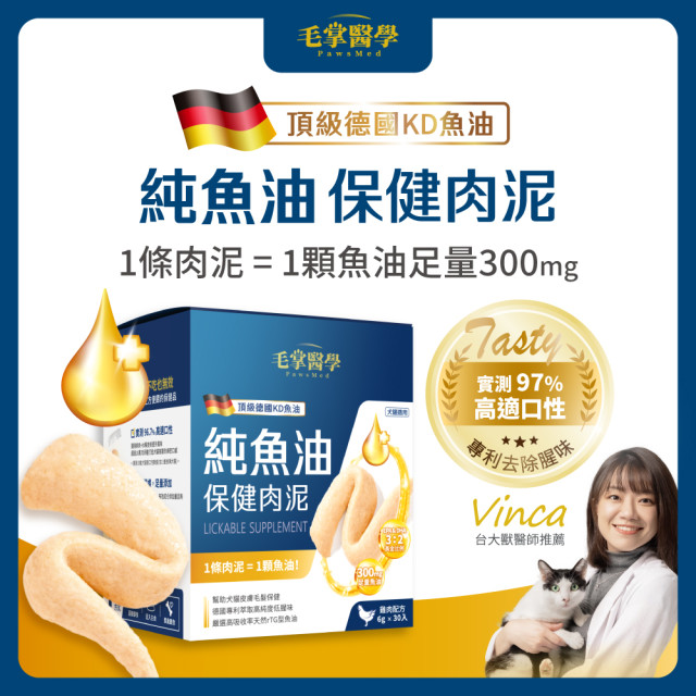 毛掌醫學 純魚油 保健肉泥  貓狗適用 一盒30入(x6g)