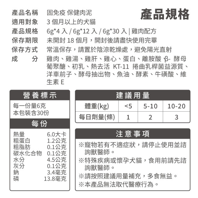 毛掌醫學 固免疫 保健肉泥 貓狗適用 一盒30入(x6g)