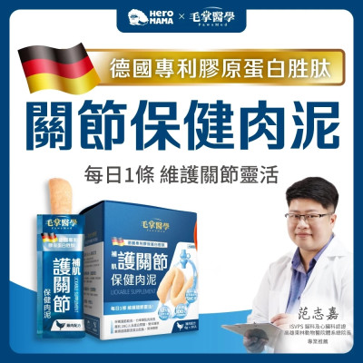【團購】毛掌醫學 護關節 保健肉泥 貓狗適用 一盒30入(x6g)