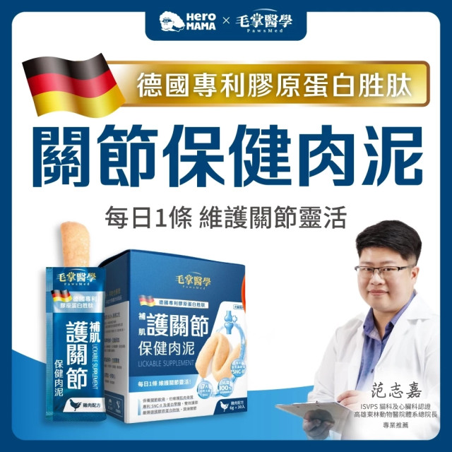 毛掌醫學 護關節 保健肉泥 貓狗適用 一盒30入(x6g)