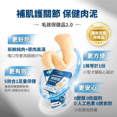 【團購】毛掌醫學 護關節 保健肉泥 貓狗適用 一盒30入(x6g)