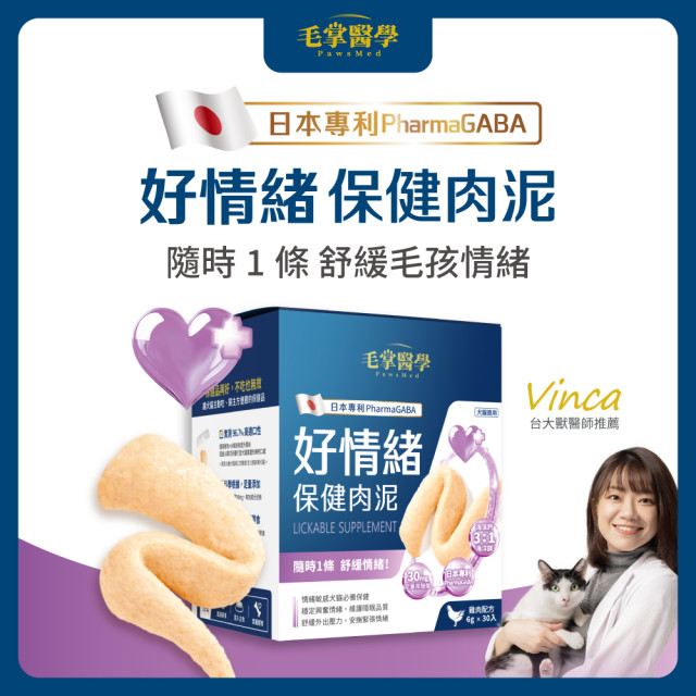 毛掌醫學 好情緒 保健肉泥 寵物舒壓保健 貓狗適用 一盒30入(x6g)