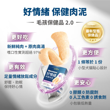 【團購】毛掌醫學 好情緒 保健肉泥 寵物舒壓保健 貓狗適用 一盒30入(x6g)