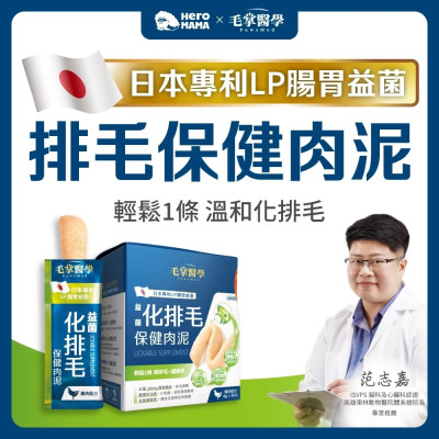 【團購】毛掌醫學 益菌化排毛保健肉泥 貓咪天然排毛 取代化毛膏 一盒30入(x6g)