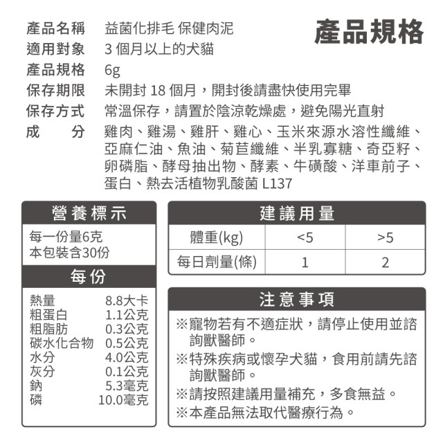 毛掌醫學 益菌化排毛保健肉泥 貓咪天然排毛 取代化毛膏 一盒30入(x6g)