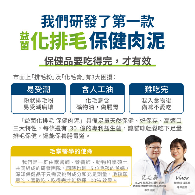 毛掌醫學 益菌化排毛保健肉泥 貓咪天然排毛 取代化毛膏 一盒30入(x6g)