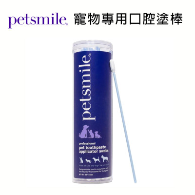 【團購】Petsmile 佩齒邁 寵物專用口腔塗棒（50入/罐）