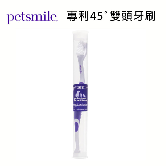 【團購】Petsmile 佩齒邁 專業寵物牙刷《專利45°雙頭牙刷》
