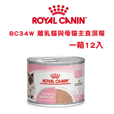 【團購】Royal Canin法國皇家 BC34W 離乳貓與母貓主食濕糧 一箱12入