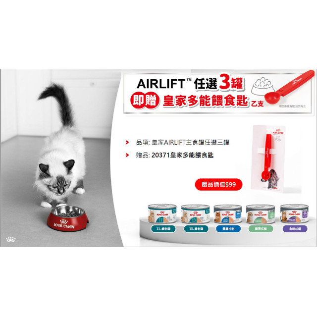 【團購】滿三贈餵食匙 Royal Canin法國皇家 AIRLIFT貓咪主食罐