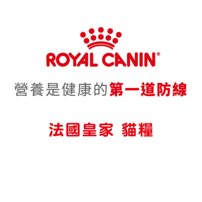 【團購/社群享98折】Royal Canin法國皇家 貓糧 總代理公司貨
