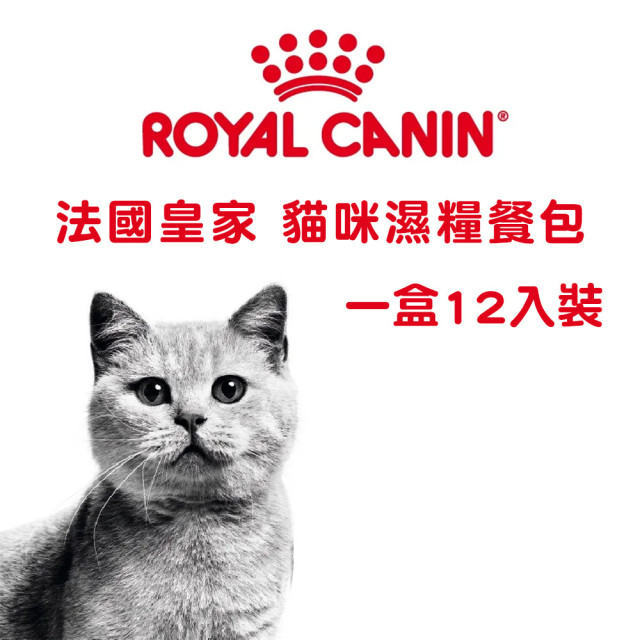 【團購】Royal Canin法國皇家 貓咪濕糧 一盒12入