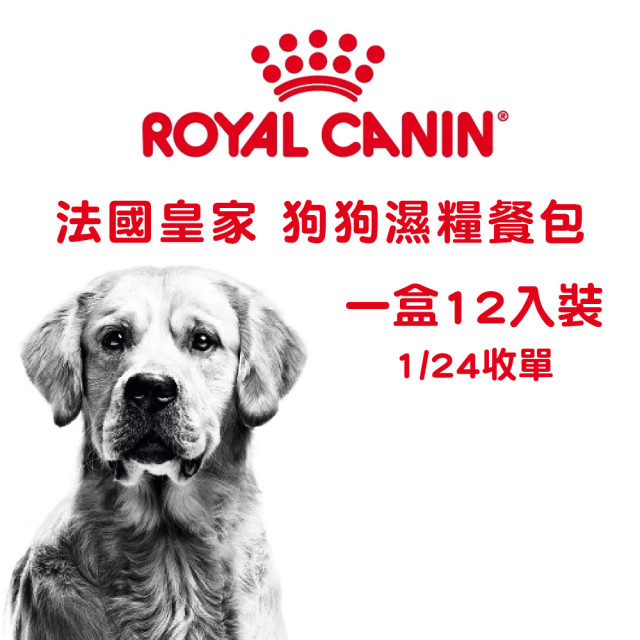 【團購】Royal Canin法國皇家 犬用濕糧 一盒12入