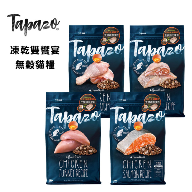 【團購/社群享98折】TAPAZO 特百滋凍乾雙饗宴 低敏無穀貓糧