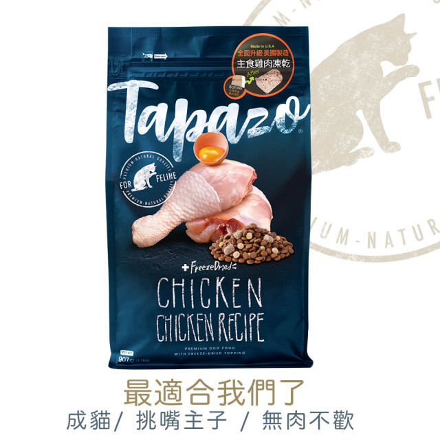 【團購/社群享98折】TAPAZO 特百滋凍乾雙饗宴 低敏無穀貓糧
