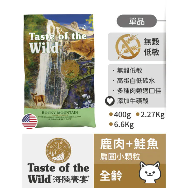 【團購】海陸饗宴 Taste of the Wild 貓用狩野糧 2.27kg