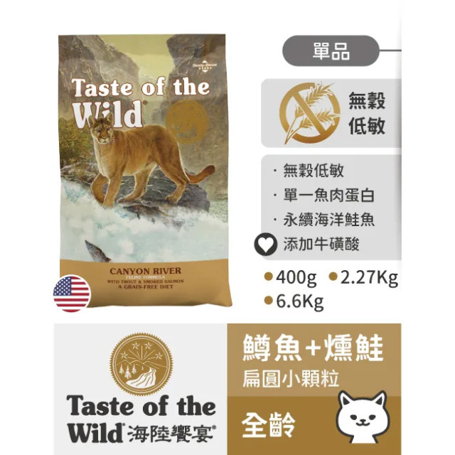 【團購】海陸饗宴 Taste of the Wild 貓用狩野糧 2.27kg