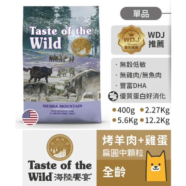 【團購】海陸饗宴 Taste of the Wild 犬用狩野糧 2.27kg