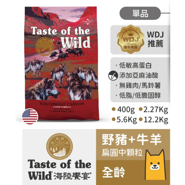 【團購】海陸饗宴 Taste of the Wild 犬用狩野糧 2.27kg