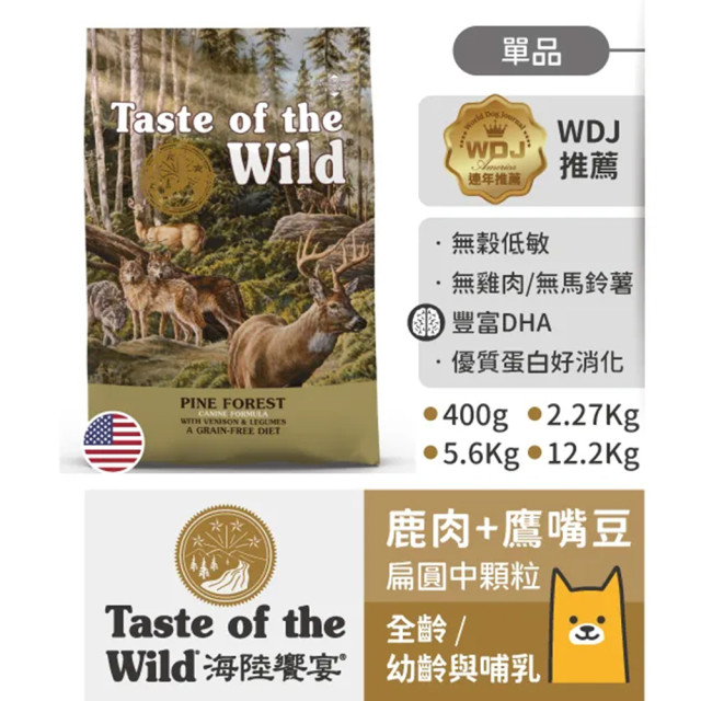 【團購】海陸饗宴 Taste of the Wild 犬用狩野糧 2.27kg