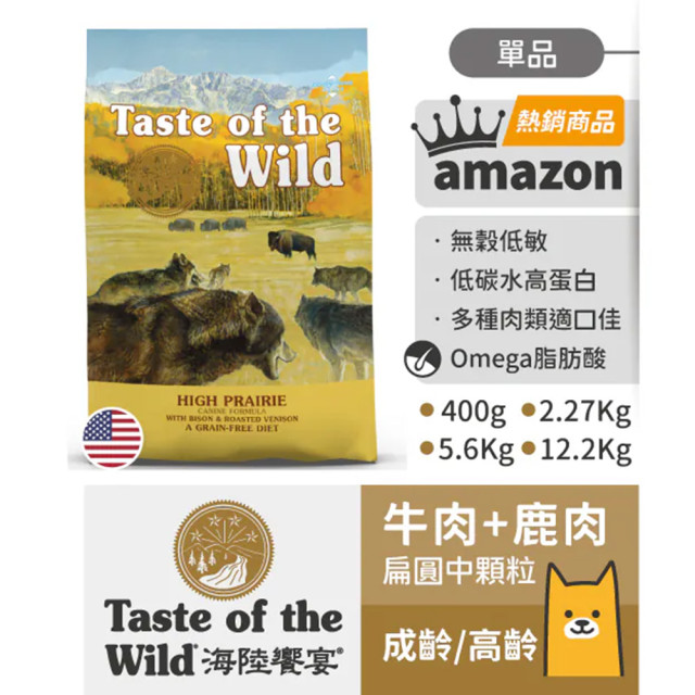 【團購】海陸饗宴 Taste of the Wild 犬用狩野糧 2.27kg