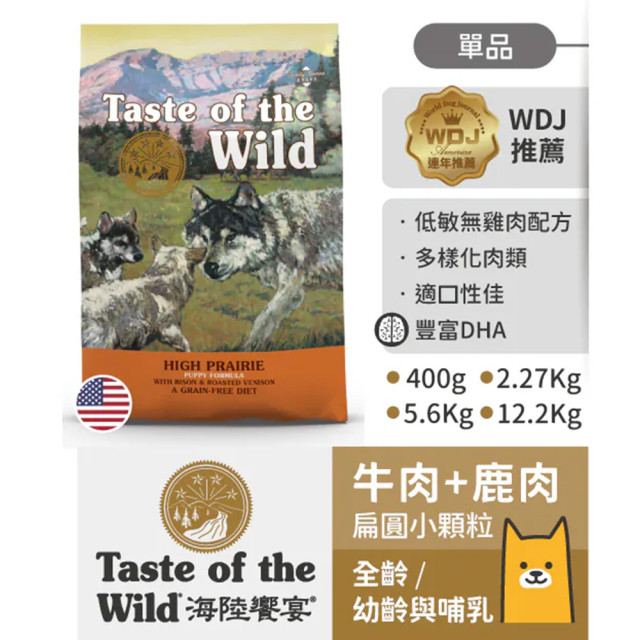 【團購】海陸饗宴 Taste of the Wild 犬用狩野糧 2.27kg