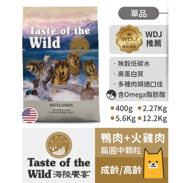 【團購】海陸饗宴 Taste of the Wild 犬用狩野糧 2.27kg