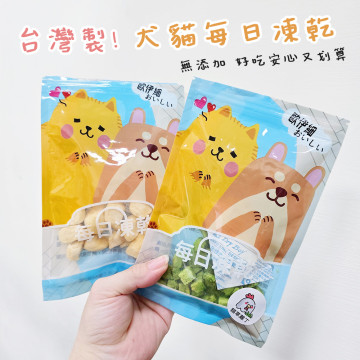 台灣製 SGS認證 犬貓每日凍乾 20g