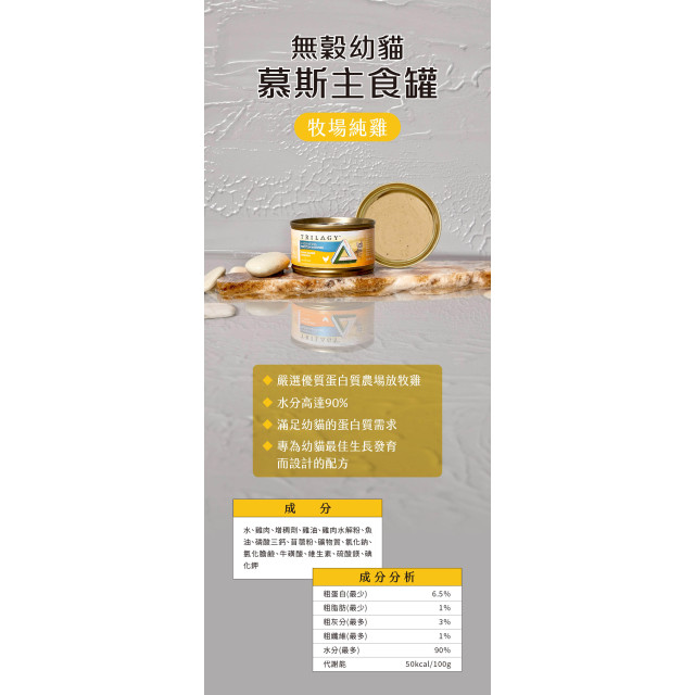 【團購】Trilogy奇境 無穀幼貓慕斯主食罐 85g